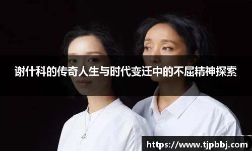 谢什科的传奇人生与时代变迁中的不屈精神探索