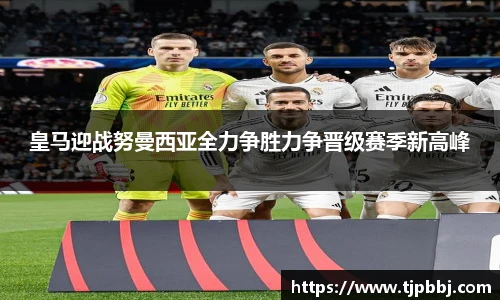 皇马迎战努曼西亚全力争胜力争晋级赛季新高峰