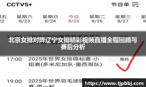 北京女排对阵辽宁女排精彩视频直播全程回顾与赛后分析